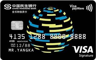 民生银行芯动信用卡(VISA)申请条件