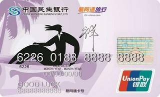 民生银行易网通旅行信用卡(银联-普卡)免息期多少天?