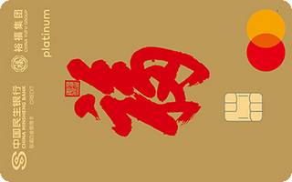 民生银行裕福联名信用卡(万事达-白金卡)