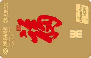 民生银行裕福联名信用卡(银联-白金卡)