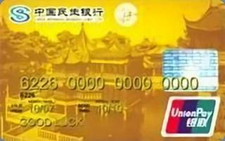 民生银行豫园联名信用卡(金卡)