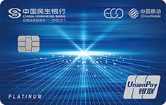 民生银行中国移动生态联名信用卡(标准白金卡)面签激活开卡