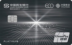 民生银行中国移动生态联名信用卡(精英白金卡)免息期多少天?