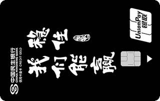 民生银行zì定义信用卡(鸡汤-稳住)面签激活开卡