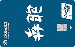 民生银行zì定义信用卡(鸡血-奔跑)申请条件