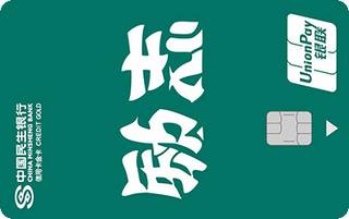 民生银行zì定义信用卡(鸡血-励志)免息期