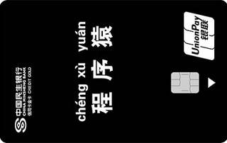 民生银行zì定义信用卡(人设池-程序猿)面签激活开卡