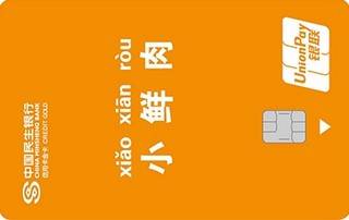 民生银行zì定义信用卡(人设池-小鲜肉)申请条件