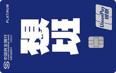 民生银行zì定义信用卡（第三季·不想上班版-银联白金卡）
