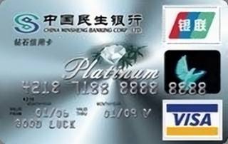 民生银行钻石信用卡（银联+VISA）