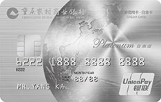 重庆农村商业银行江渝信用卡（尊惠版-白金卡）