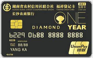 长沙农商银行潇湘信用卡（钻石卡）