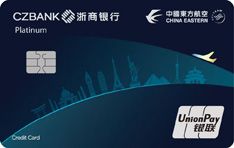 浙商银行东航联名信用卡（白金卡）有多少额度