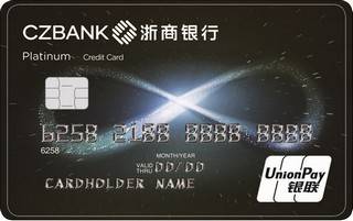 浙商银行∞信用卡（白金卡）
