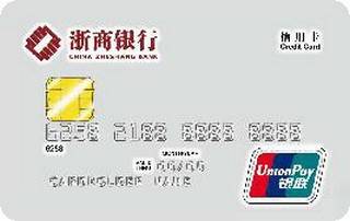 浙商银行银联个性化信用卡(普卡)
