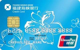 福建海峡银行标准信用卡(普卡)