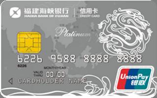 福建海峡银行顺通信用卡(白金卡)