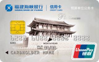 福建海峡银行预算单位公务卡(白金卡)