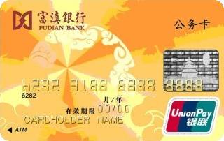 富滇银行公务信用卡(普卡)