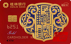 桂林银行福居信用卡（朱红版）面签激活开卡