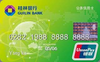 桂林银行漓江公务信用卡(金卡)