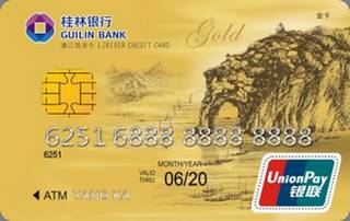 桂林银行漓江信用卡(金卡)
