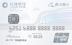 桂林银行铁旅随行信用卡面签激活开卡