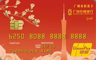 广州农商银行村务信用卡