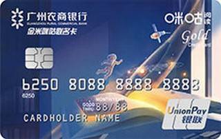 广州农商银行咪咕阅读联名信用卡(金卡)