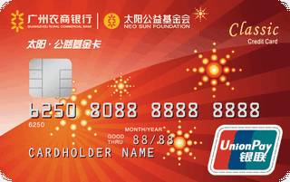 广州农商银行太阳公益基金卡（经典卡版）最低还款