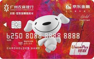 广州农商银行太阳京东金融联名信用卡(金卡)