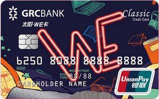 广州农商银行太阳WE信用卡(经典卡)
