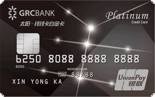 广州农商银行太阳钱钱信用卡（白金卡）怎么申请办理？