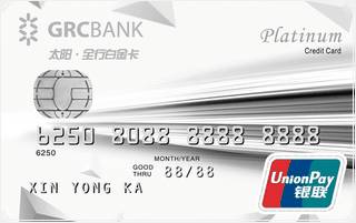 广州农商银行太阳全行信用卡（白金卡-白色）有多少额度