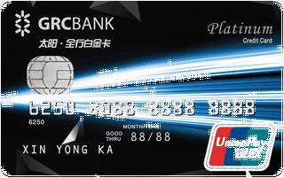 广州农商银行太阳全行信用卡（白金卡-黑色）申请条件