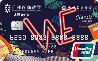 广州农商银行太阳WE信用卡(广工商学院专属卡)