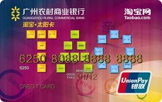 广州农商银行淘宝太阳信用卡