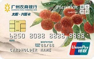 广州农商银行兴旺信用卡(白金卡)