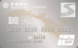 甘肃银行标准系列信用卡(白金卡)