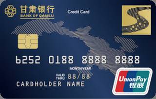 甘肃银行标准系列信用卡(普卡-蓝色版)