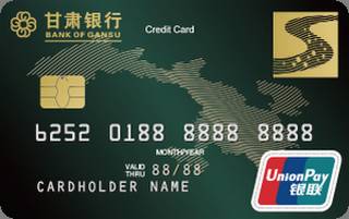 甘肃银行标准系列信用卡（普卡-绿色版）申请条件
