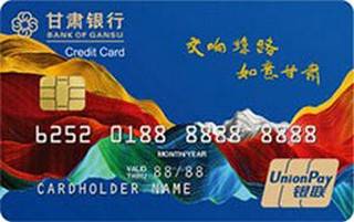甘肃银行地区印象信用卡(甘肃版)