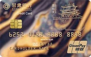 甘肃银行地区印象信用卡(嘉峪关版)