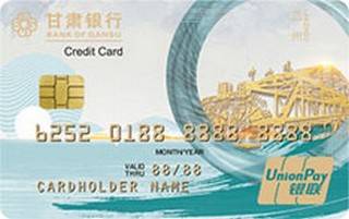 甘肃银行地区印象信用卡(兰州版)