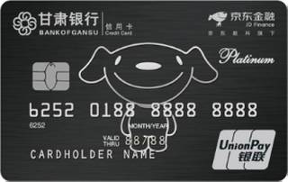 甘肃银行京东金融联名信用卡(白金卡)