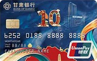 甘肃银行十周年纪念信用卡(金卡-横版)
