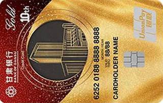 甘肃银行十周年纪念信用卡(金卡-竖版)