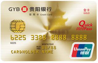 贵阳银行标准信用卡(金卡)