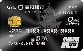 贵阳银行标准信用卡(钻石卡)