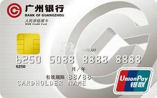 广州银行标准信用卡(白金卡-精英版)